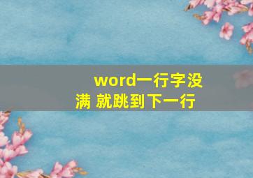 word一行字没满 就跳到下一行